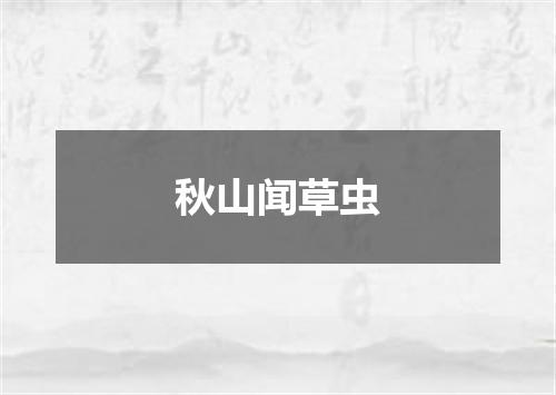 秋山闻草虫