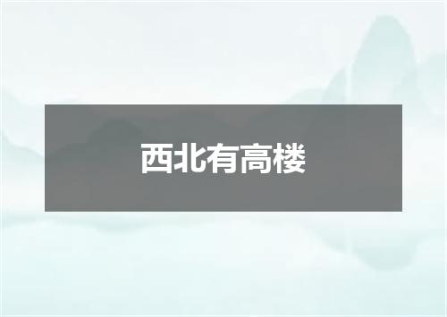 西北有高楼