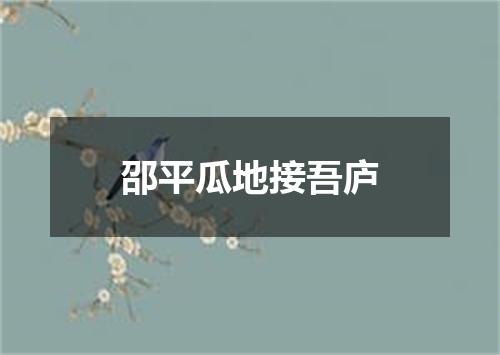 邵平瓜地接吾庐