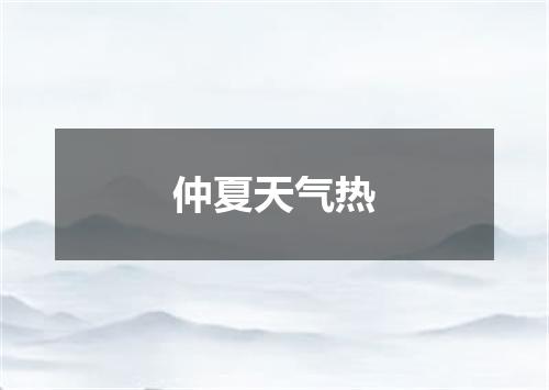 仲夏天气热