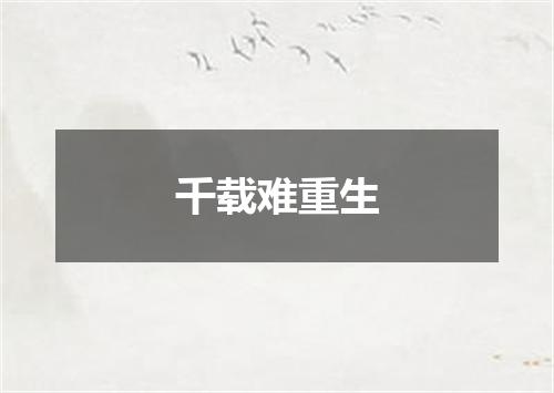 千载难重生