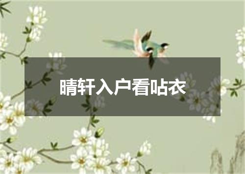 晴轩入户看呫衣