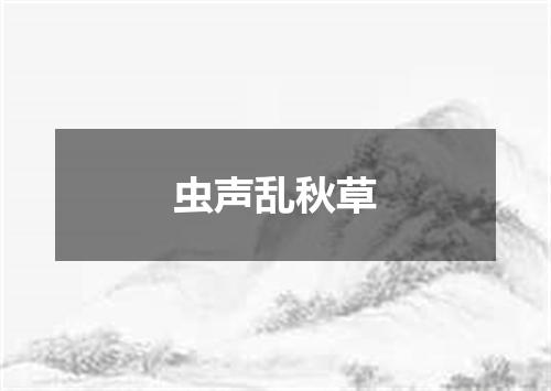 虫声乱秋草