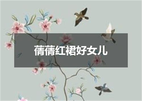 蒨蒨红裙好女儿