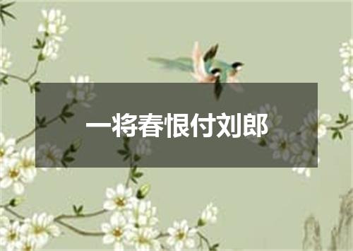 一将春恨付刘郎