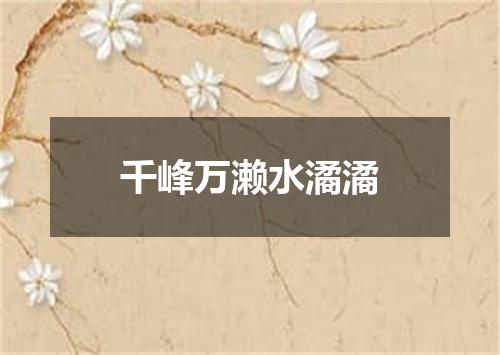 千峰万濑水潏潏