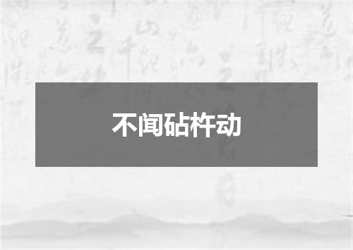 不闻砧杵动