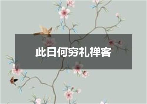 此日何穷礼禅客