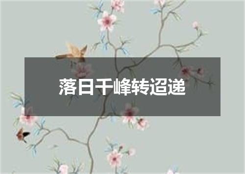 落日千峰转迢递