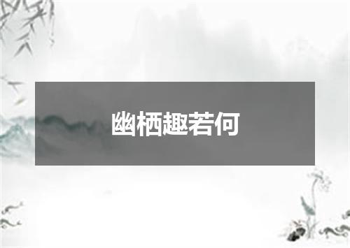 幽栖趣若何