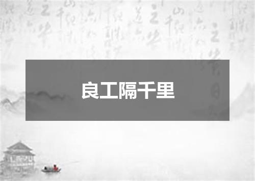 良工隔千里