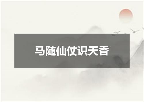 马随仙仗识天香
