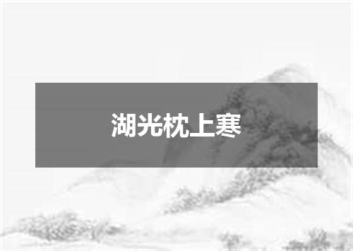 湖光枕上寒
