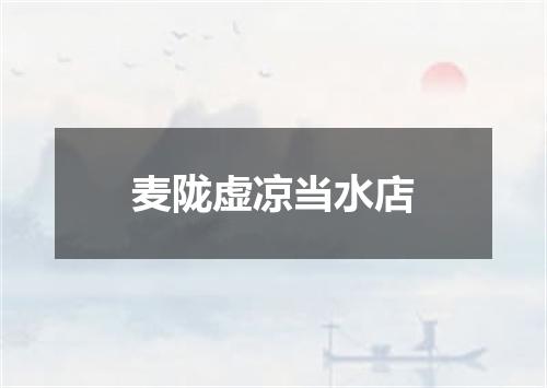 麦陇虚凉当水店