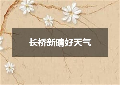 长桥新晴好天气