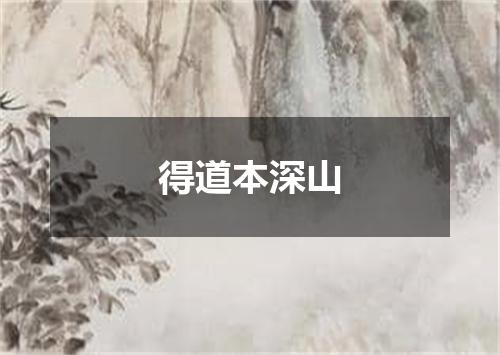 得道本深山