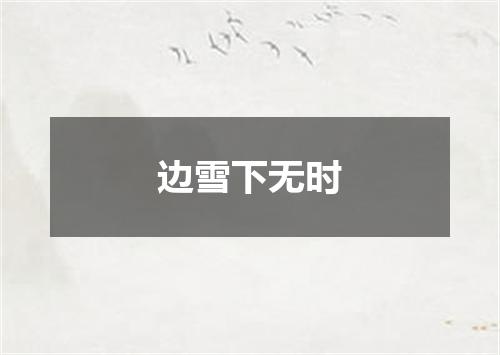 边雪下无时