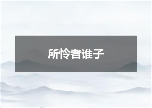 所怜者谁子