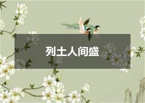 列土人间盛