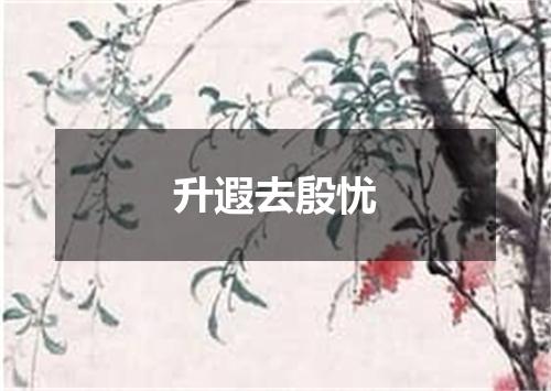 升遐去殷忧