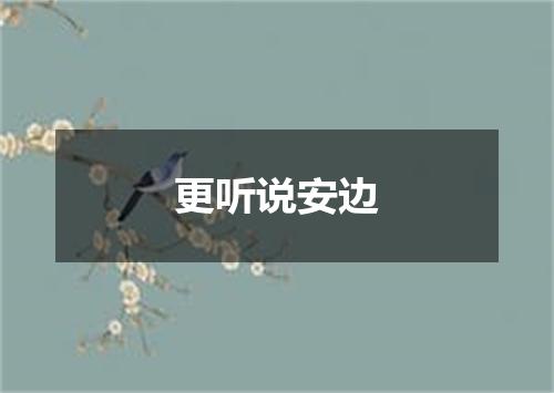 更听说安边