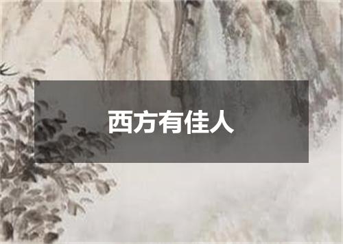 西方有佳人