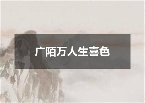 广陌万人生喜色