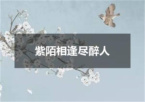 紫陌相逢尽醉人