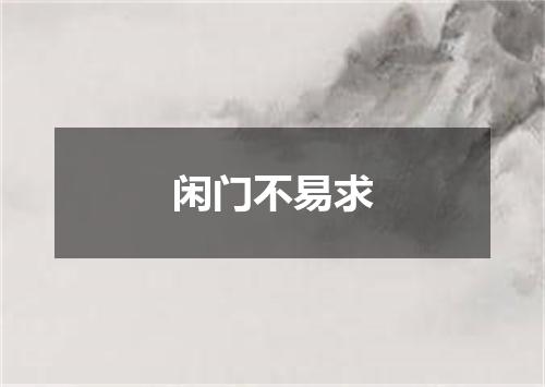 闲门不易求