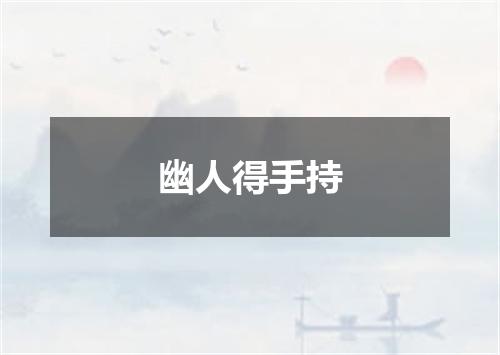 幽人得手持
