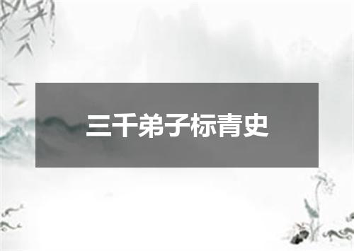 三千弟子标青史