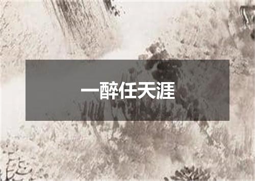 一醉任天涯