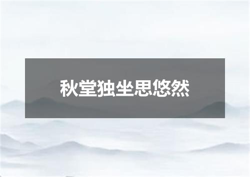 秋堂独坐思悠然
