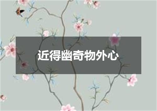 近得幽奇物外心