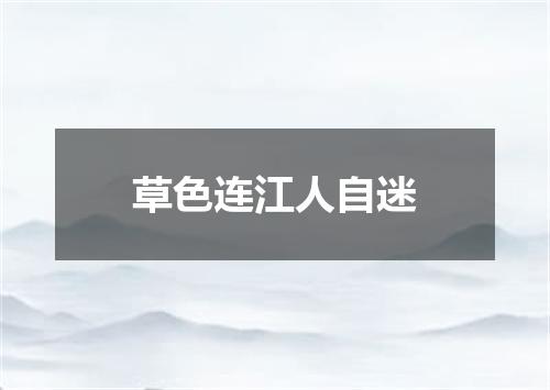 草色连江人自迷