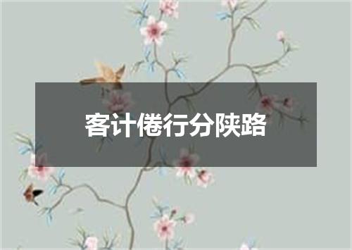 客计倦行分陕路