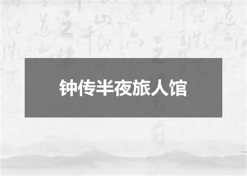 钟传半夜旅人馆
