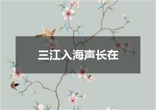 三江入海声长在
