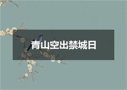 青山空出禁城日