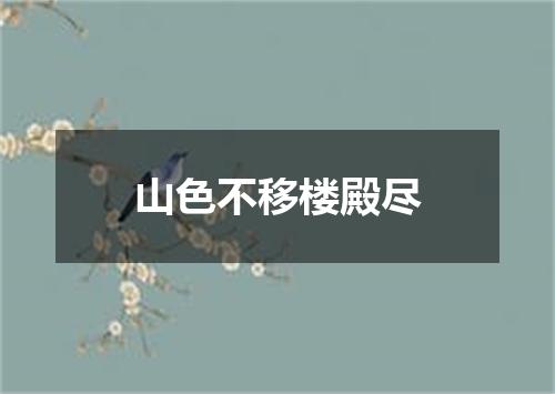 山色不移楼殿尽