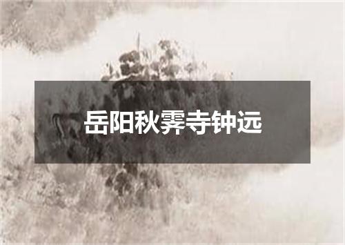 岳阳秋霁寺钟远