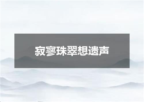 寂寥珠翠想遗声