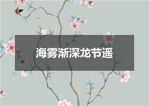 海雾渐深龙节遥