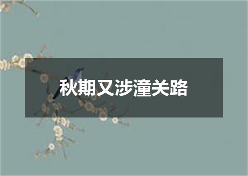 秋期又涉潼关路