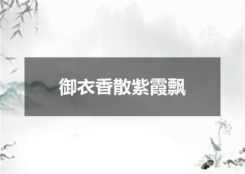 御衣香散紫霞飘