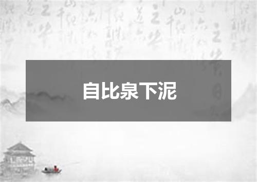 自比泉下泥