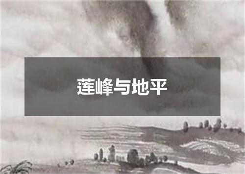 莲峰与地平