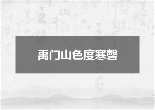 禹门山色度寒磬