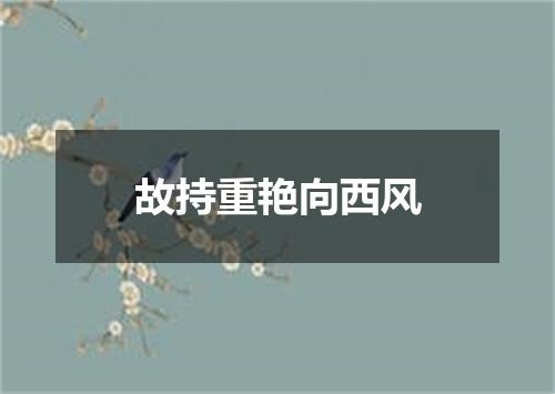 故持重艳向西风
