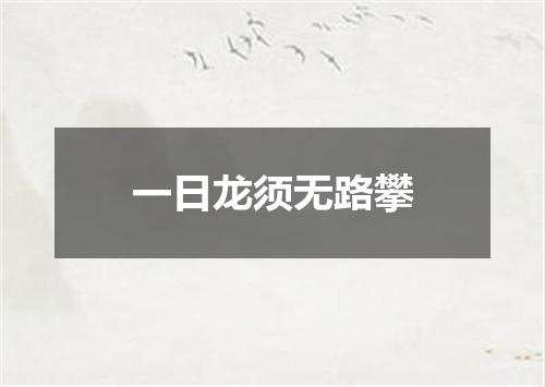 一日龙须无路攀